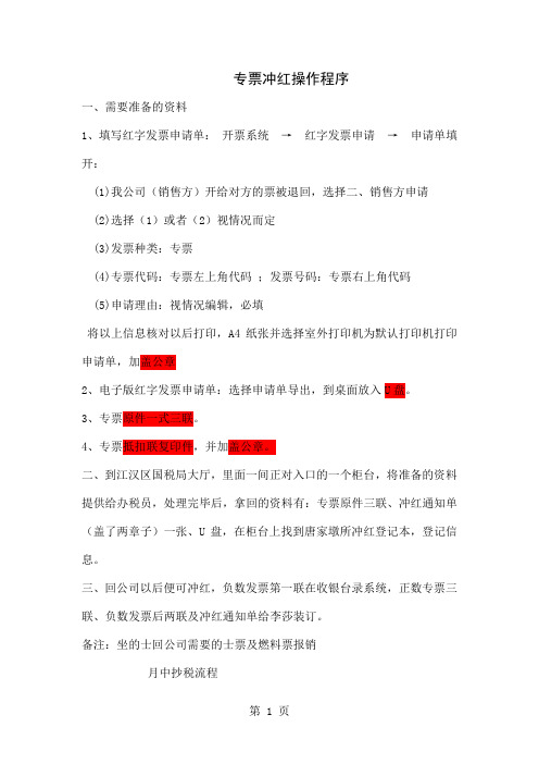 专票跨月冲红操作6页