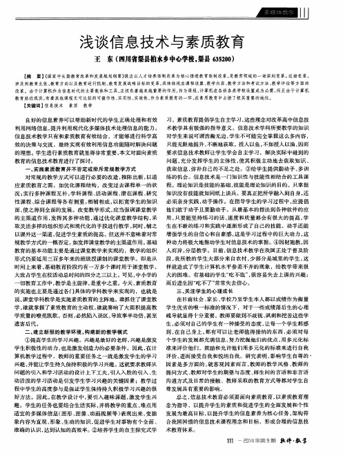 浅谈信息技术与素质教育