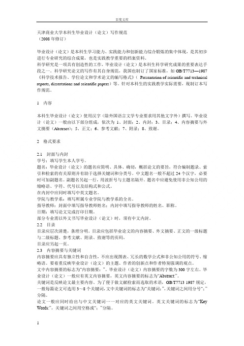 天津商业大学本科生毕业论文写作格式