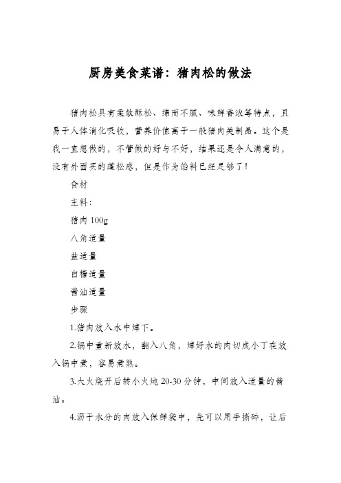 厨房美食菜谱：猪肉松的做法