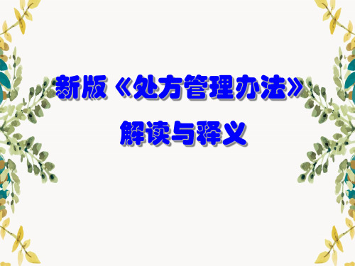 新版《处方管理办法》解读与释义