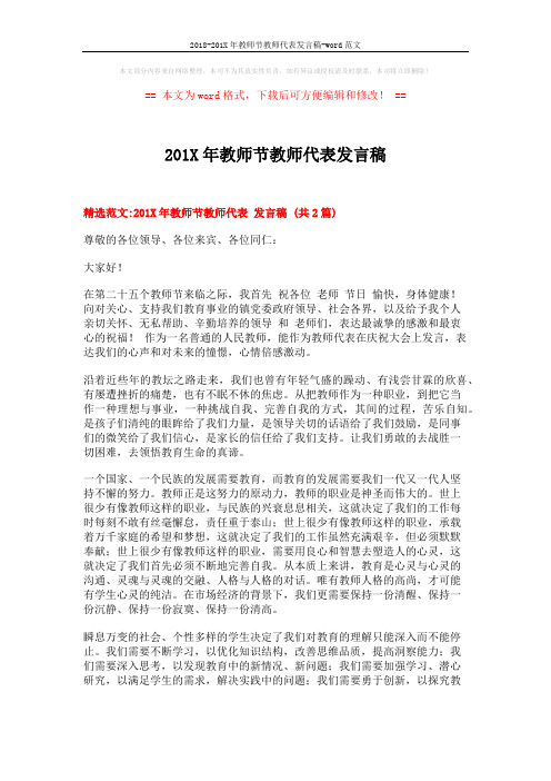2018-201X年教师节教师代表发言稿-word范文 (3页)