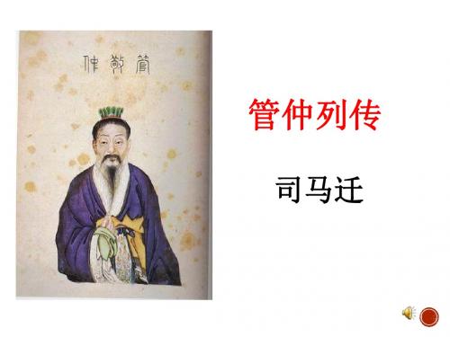 《管仲列传》课件  第一课时
