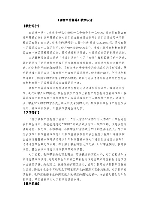 最新教科版小学科学四年级上册《食物中的营养》教学设计