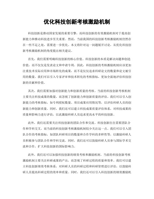 优化科技创新考核激励机制