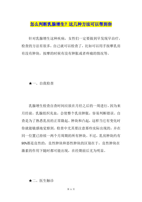 怎么判断乳腺增生？这几种方法可以帮到你