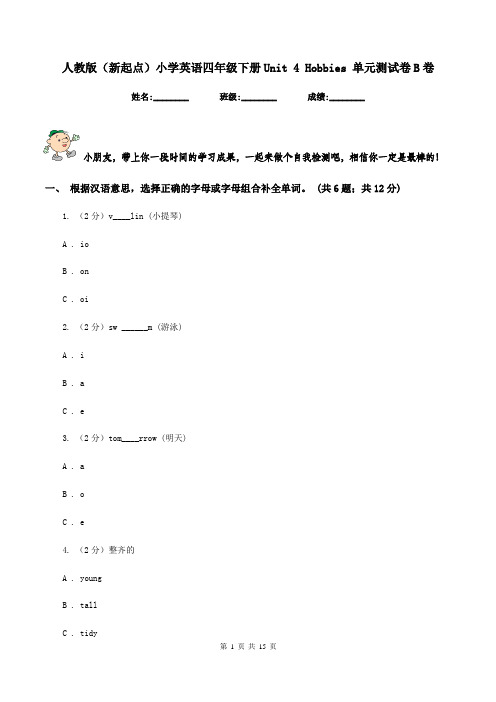 人教版(新起点)小学英语四年级下册Unit 4 Hobbies 单元测试卷B卷