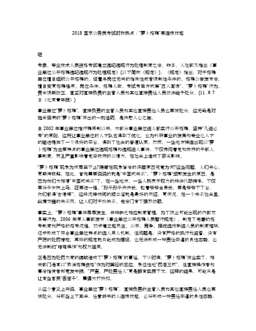 2018国家公务员考试时政热点：“萝卜招聘”要连根拔起