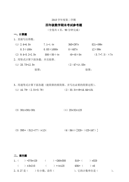 【精品】2015-2016年广州越秀区四年级下数学期末考试试卷