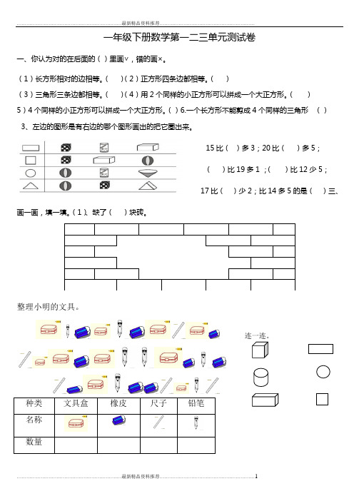最新人教版一年级下数学第一二三单元测试卷