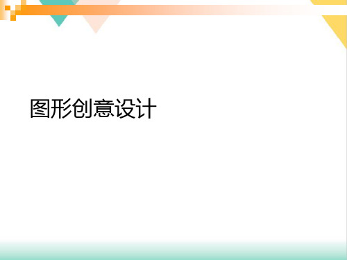 图形创意设计PPT培训课件