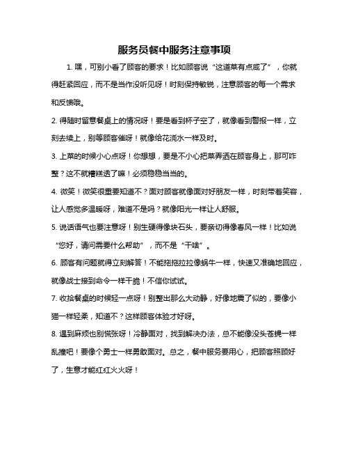 服务员餐中服务注意事项