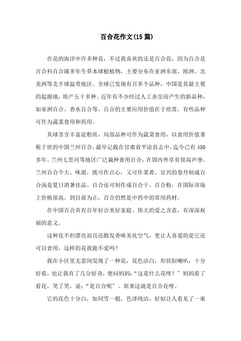 百合花作文(15篇)精选