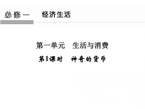 高考政治一轮复习 第1单元 生活与消费(第1课时)神奇的货币课件 新人教版必修1