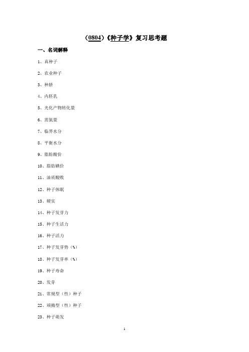 西南大学《种子学》复习思考题及答案