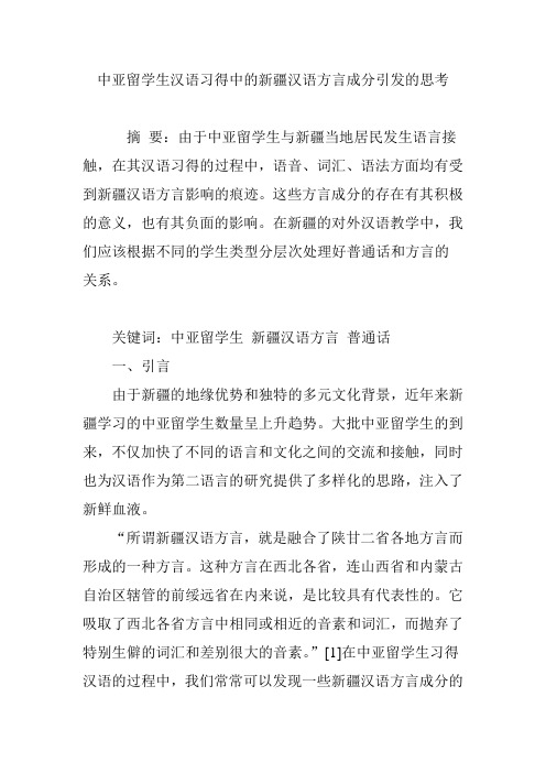 中亚留学生汉语习得中的新疆汉语方言成分引发的思考