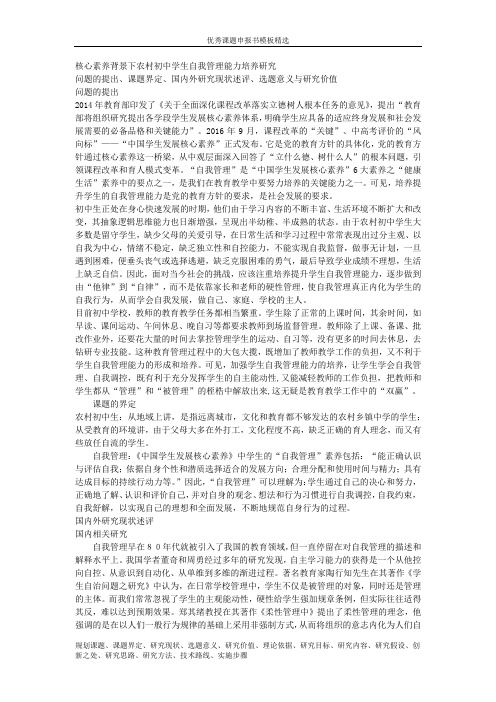 科研课题申报模板：5120-核心素养背景下农村初中学生自我管理能力培养研究