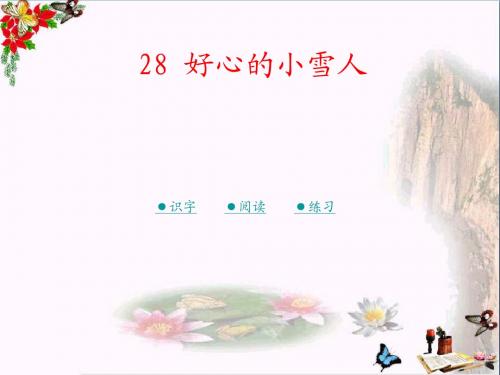 二年级语文上册第十单元好心的小雪人PPT课件2湘教版