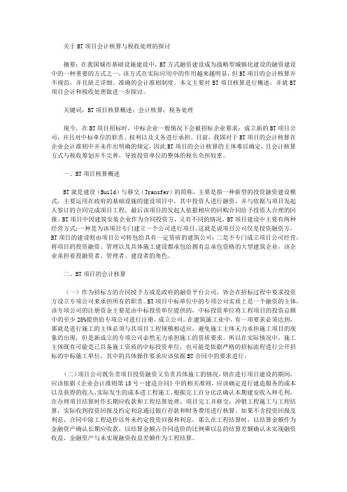 [税收,会计,项目]关于BT项目会计核算与税收处理的探讨