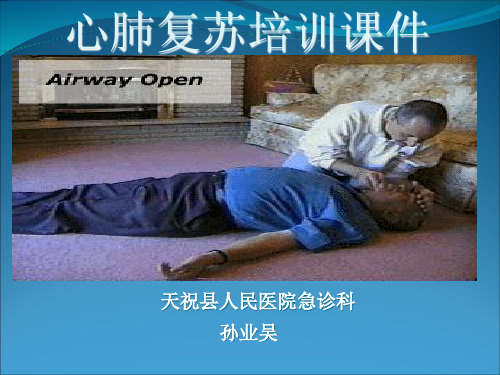 心肺复苏培训PPT课件