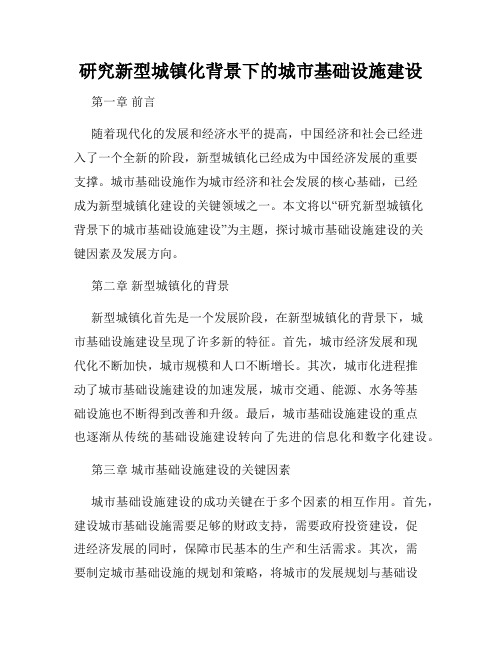 研究新型城镇化背景下的城市基础设施建设