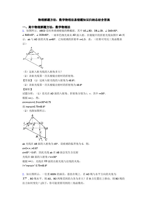 物理解题方法：数学物理法易错题知识归纳总结含答案