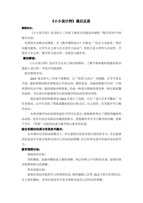 小学数学北师大2011课标版三年级小小设计师课后反思
