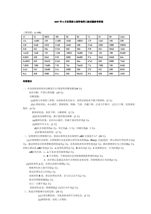2007--2013年国家心理咨询师三级技能参考答案