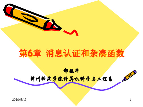 第6章 消息认证和杂凑函数
