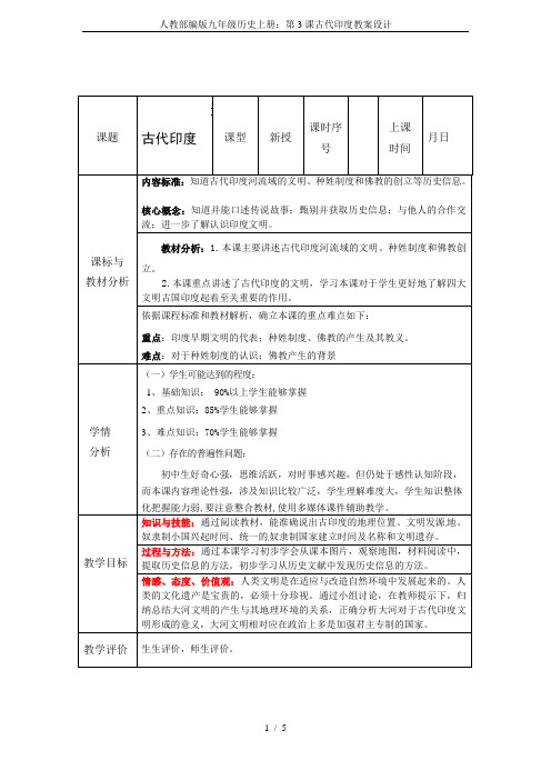 人教部编版九年级历史上册：第3课古代印度教案设计