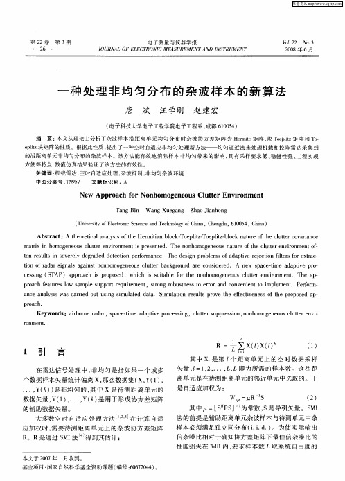 一种处理非均匀分布的杂波样本的新算法