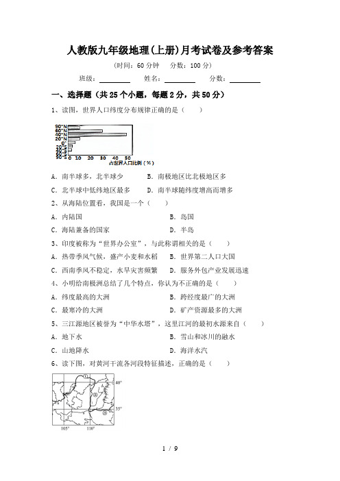 人教版九年级地理(上册)月考试卷及参考答案