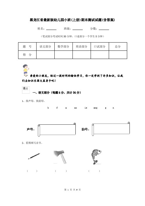 黑龙江省最新版幼儿园小班(上册)期末测试试题(含答案)