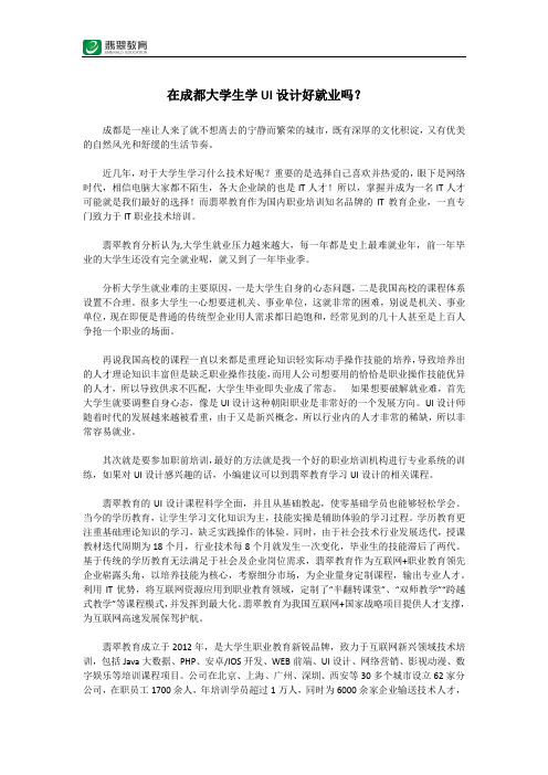 在成都大学生学UI设计好就业吗？