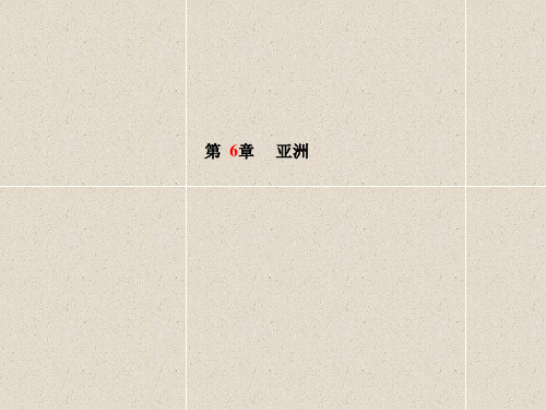中考地理一轮复习七下第6章亚洲课件042852