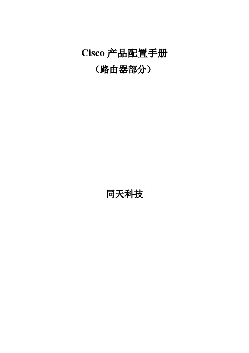 Cisco产品配置手册
