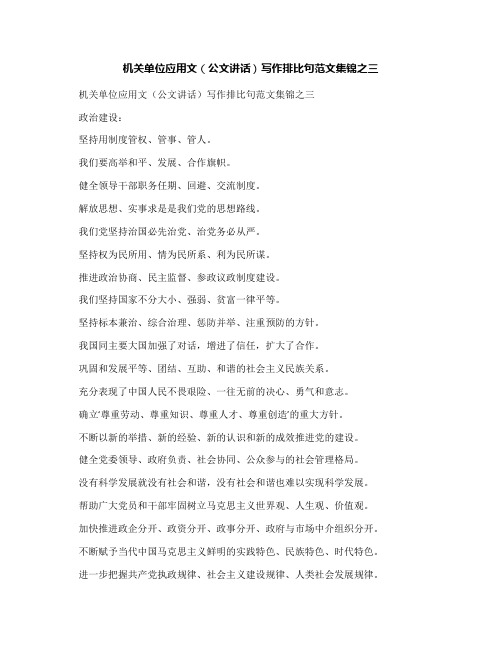 机关单位应用文(公文讲话)写作排比句范文集锦之三