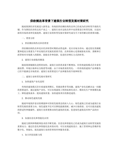 供给侧改革背景下建筑行业转型发展对策研究