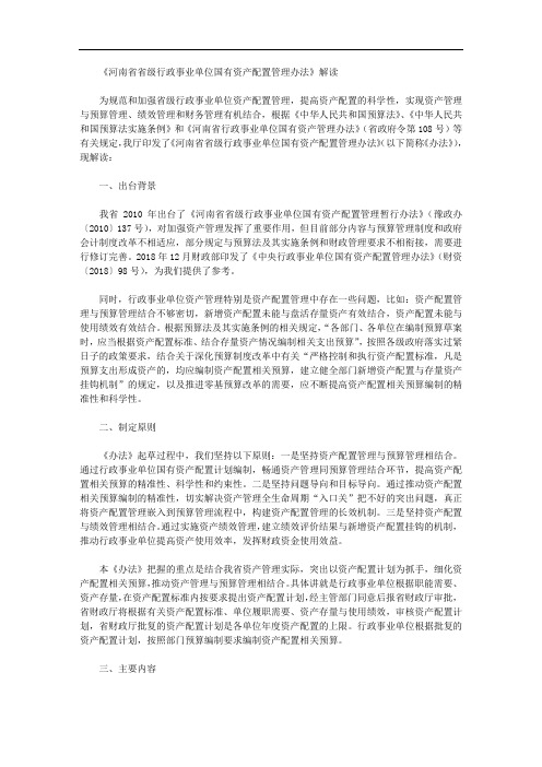 《河南省省级行政事业单位国有资产配置管理办法》解读