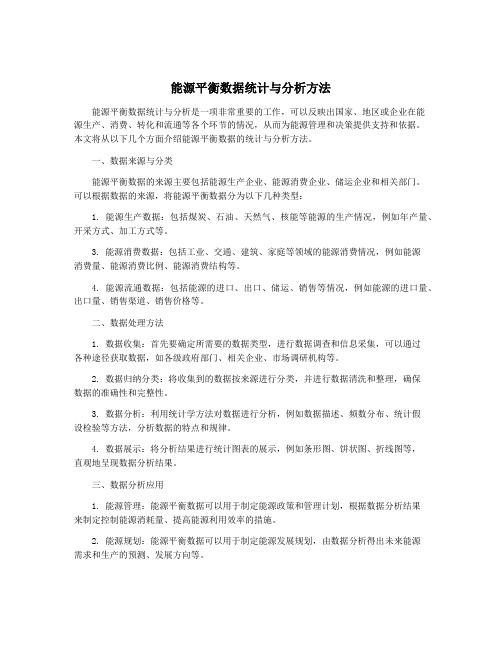 能源平衡数据统计与分析方法