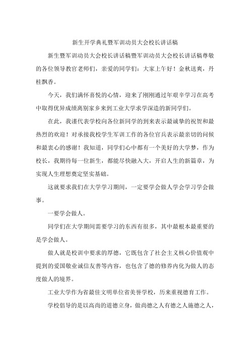 新生开学典礼暨军训动员大会校长讲话稿