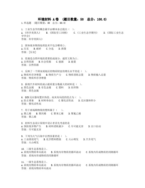 环境材料 A卷复习资料