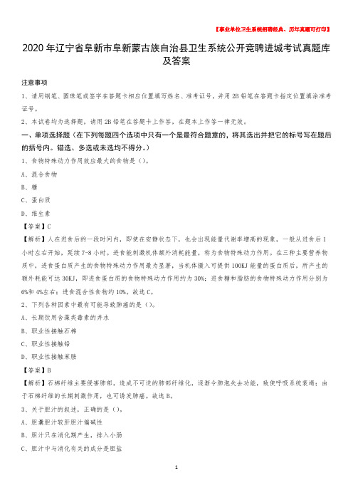 2020年辽宁省阜新市阜新蒙古族自治县卫生系统公开竞聘进城考试真题库及答案