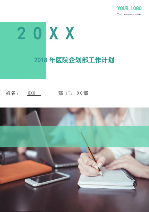 2018年医院企划部工作计划