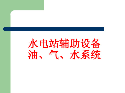 水电站辅助设备油、气、水系统