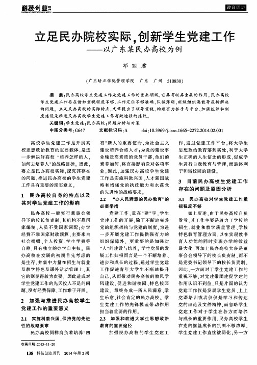 立足民办院校实际,创新学生党建工作——以广东某民办高校为例