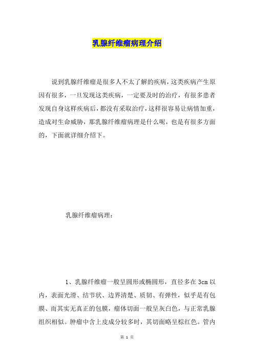 乳腺纤维瘤病理介绍