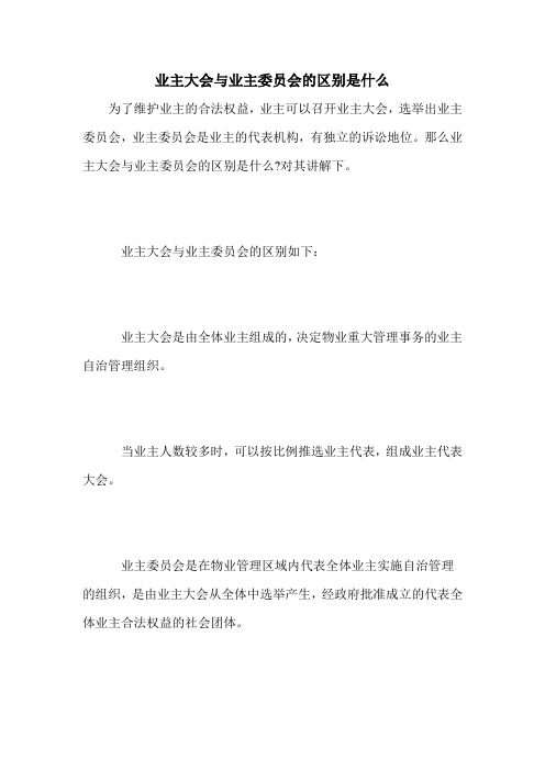 业主大会与业主委员会的区别是什么