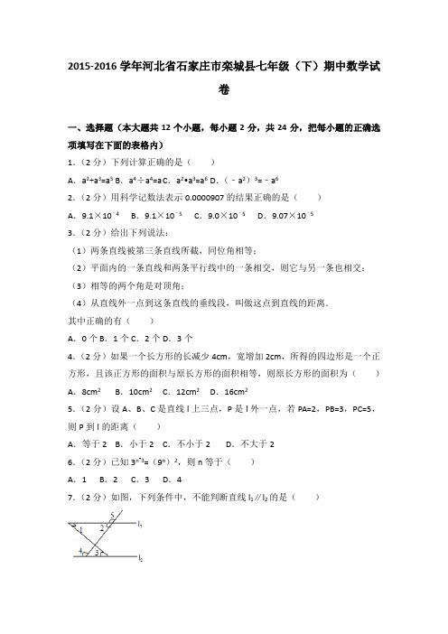 2015-2016学年河北省石家庄市栾城县七年级(下)期中数学试卷