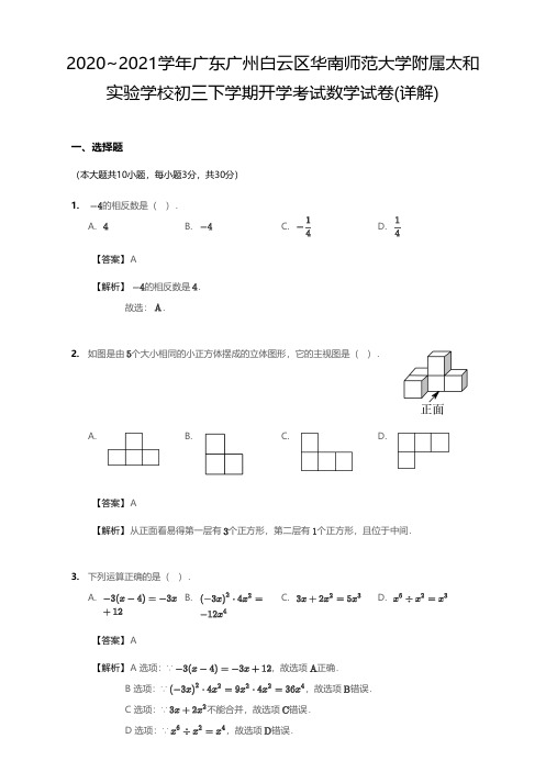 2020-2021学年广东广州白云区华南师范大学附属太和实验学校九下开学考试数学试卷